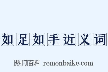 如足如手近义词是什么意思的图片